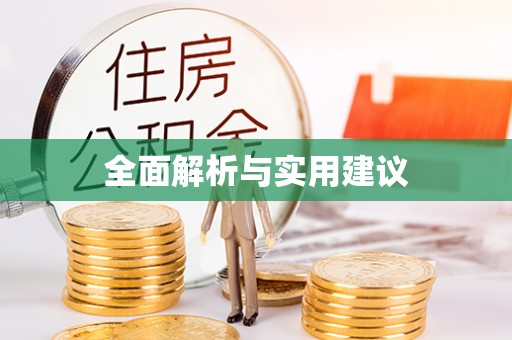 浚县全面解析与实用建议