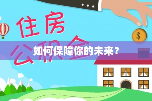 浚县如何保障你的未来？