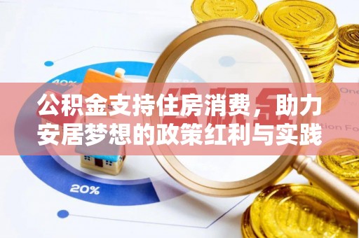 浚县公积金支持住房消费，助力安居梦想的政策红利与实践