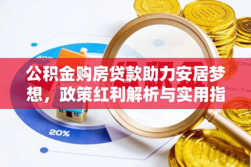 浚县公积金购房贷款助力安居梦想，政策红利解析与实用指南