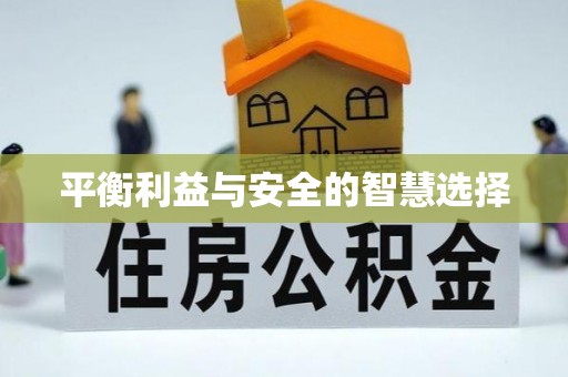 浚县平衡利益与安全的智慧选择