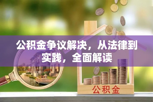 浚县公积金争议解决，从法律到实践，全面解读
