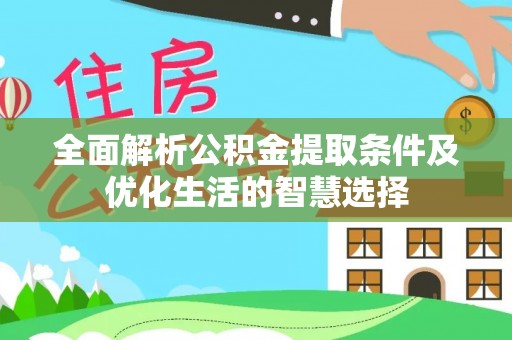 浚县全面解析公积金提取条件及优化生活的智慧选择