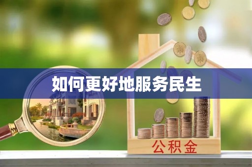 浚县如何更好地服务民生
