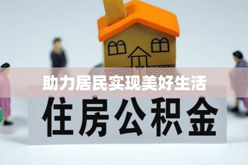 浚县助力居民实现美好生活