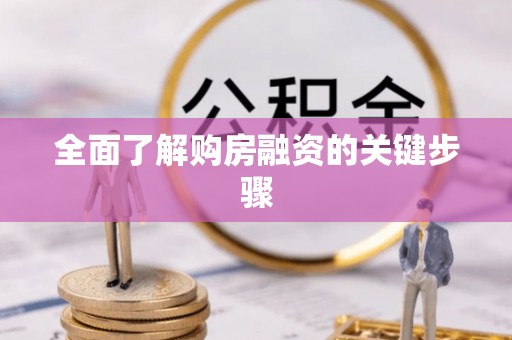 浚县全面了解购房融资的关键步骤