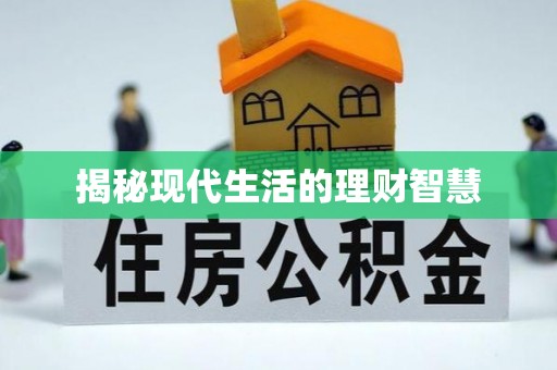浚县揭秘现代生活的理财智慧