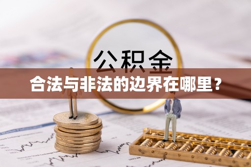 浚县合法与非法的边界在哪里？