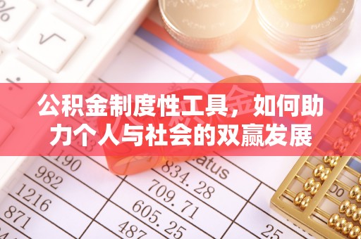 浚县公积金制度性工具，如何助力个人与社会的双赢发展