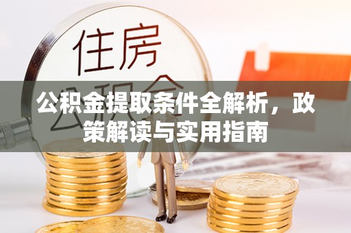 浚县公积金提取条件全解析，政策解读与实用指南