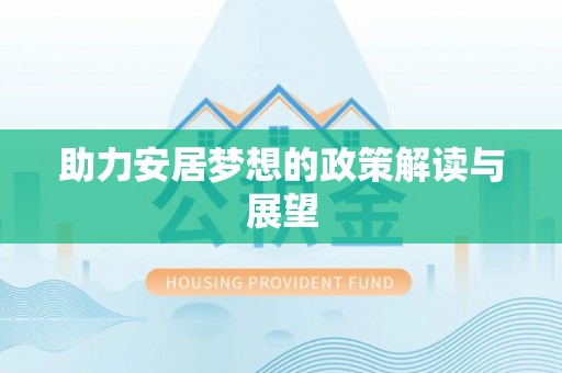 浚县助力安居梦想的政策解读与展望