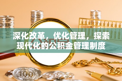浚县深化改革，优化管理，探索现代化的公积金管理制度
