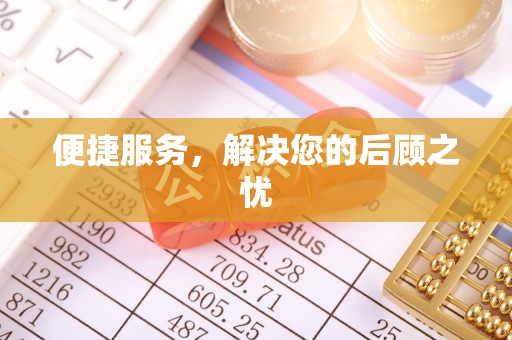 浚县便捷服务，解决您的后顾之忧