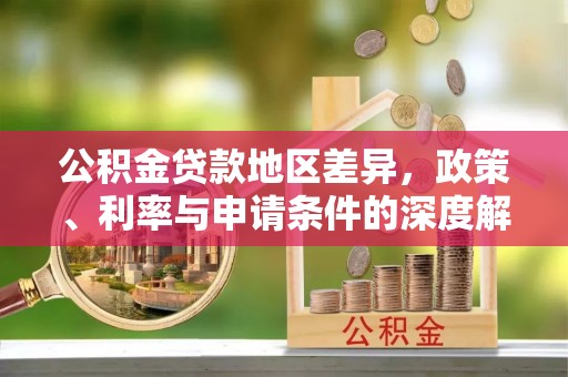 浚县公积金贷款地区差异，政策、利率与申请条件的深度解析