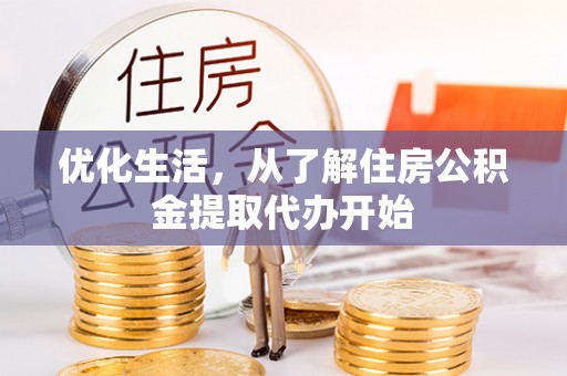 浚县优化生活，从了解住房公积金提取代办开始