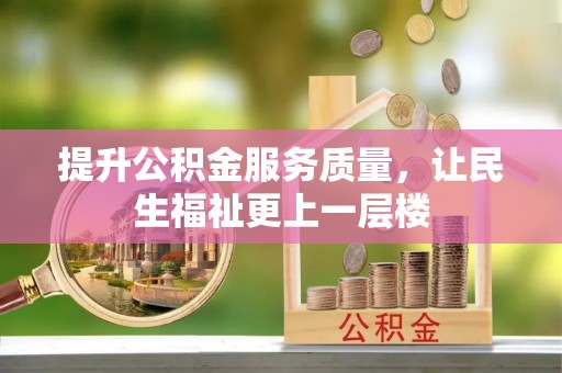 浚县提升公积金服务质量，让民生福祉更上一层楼