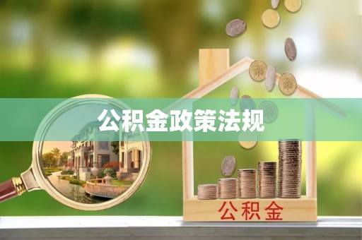 浚县公积金政策法规