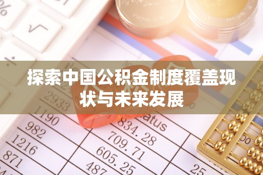 浚县探索中国公积金制度覆盖现状与未来发展