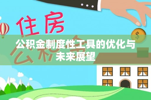 浚县公积金制度性工具的优化与未来展望