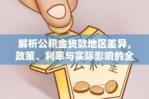 浚县解析公积金贷款地区差异，政策、利率与实际影响的全面探讨