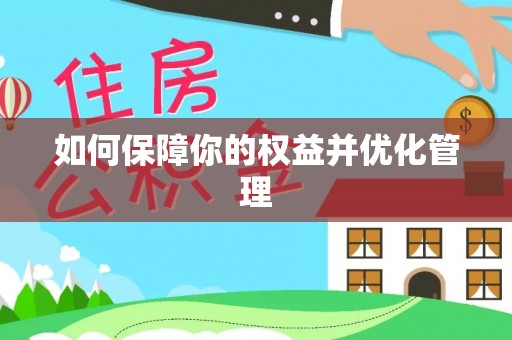 浚县如何保障你的权益并优化管理