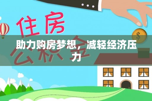 浚县助力购房梦想，减轻经济压力