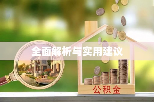 浚县全面解析与实用建议