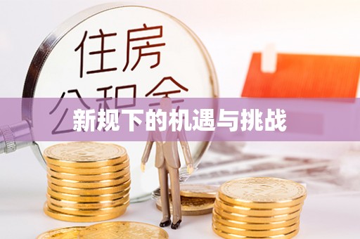 浚县新规下的机遇与挑战
