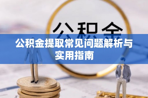 浚县公积金提取常见问题解析与实用指南