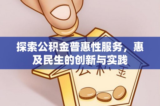 浚县探索公积金普惠性服务，惠及民生的创新与实践