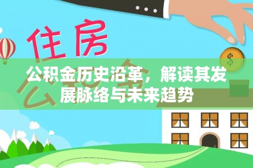 浚县公积金历史沿革，解读其发展脉络与未来趋势