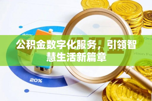 浚县公积金数字化服务，引领智慧生活新篇章