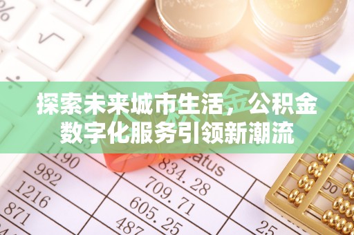 浚县探索未来城市生活，公积金数字化服务引领新潮流