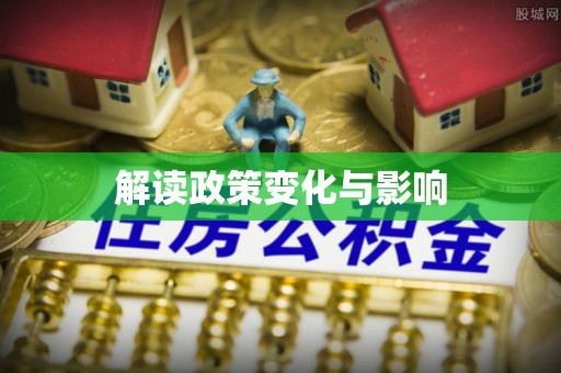浚县解读政策变化与影响