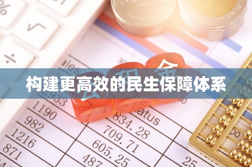 浚县构建更高效的民生保障体系