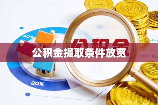 浚县公积金提取条件放宽