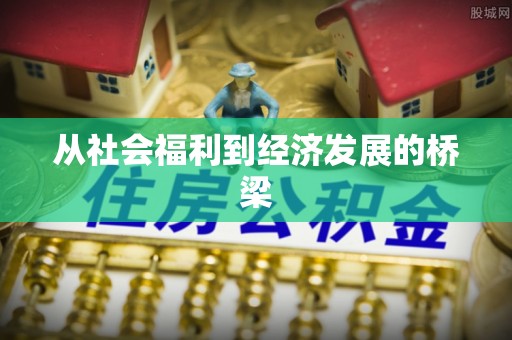 浚县从社会福利到经济发展的桥梁