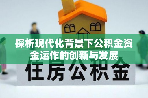 浚县探析现代化背景下公积金资金运作的创新与发展