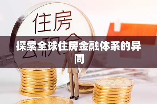 浚县探索全球住房金融体系的异同