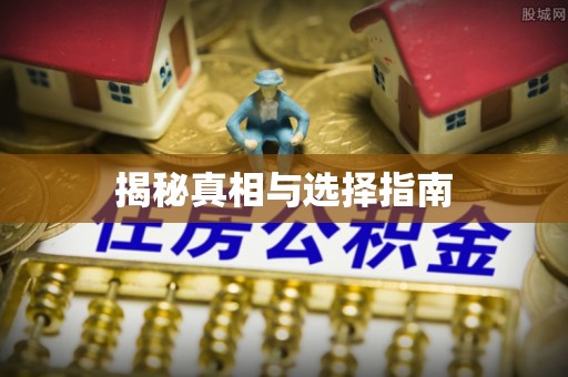 浚县揭秘真相与选择指南