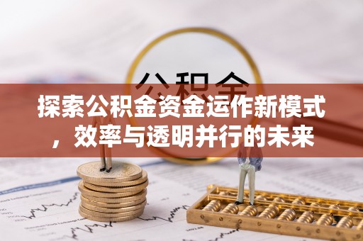 浚县探索公积金资金运作新模式，效率与透明并行的未来