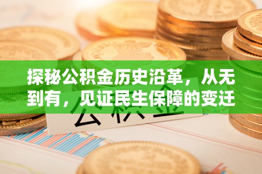 浚县探秘公积金历史沿革，从无到有，见证民生保障的变迁