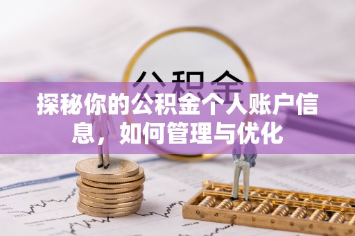 浚县探秘你的公积金个人账户信息，如何管理与优化