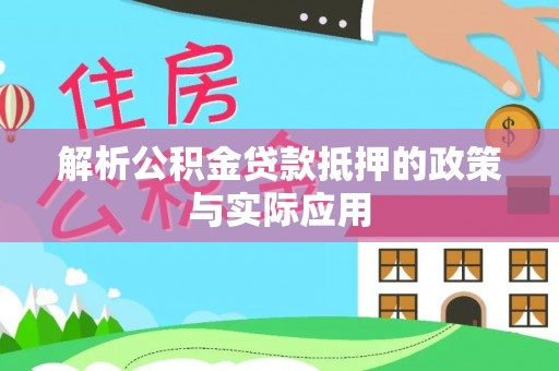 浚县解析公积金贷款抵押的政策与实际应用