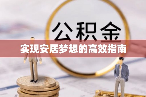 浚县实现安居梦想的高效指南