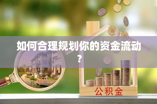 浚县如何合理规划你的资金流动？