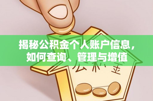 浚县揭秘公积金个人账户信息，如何查询、管理与增值