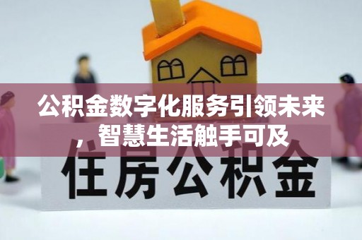 浚县公积金数字化服务引领未来，智慧生活触手可及
