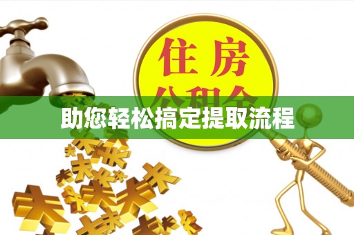 浚县助您轻松搞定提取流程