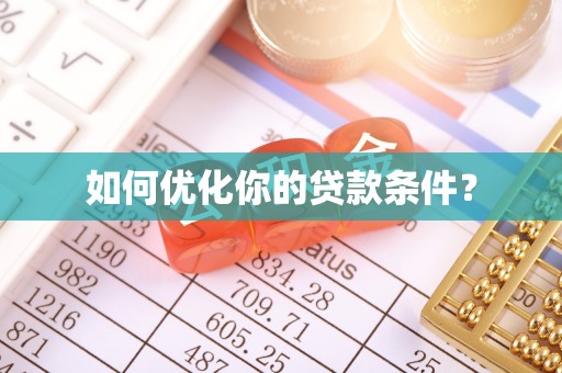 浚县如何优化你的贷款条件？